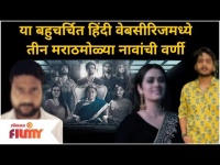 Marathi Stars In Hindi Web Series | या बहुचर्चित हिंदी वेबसीरिजमध्ये तीन मराठमोळ्या नावांची वर्णी