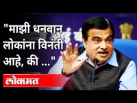 "माझी धनवान लोकांना विनंती आहे, की "| Nitin Gadkari Speech | Maharashtra News