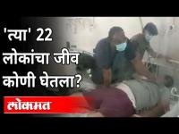 'त्या' २२ रूग्णांचा जीव कोणी घेतला? Nashik Oxygen Leak | Zakir Hussain Hospital | Maharashtra News
