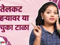 तेलकट चेहऱ्यावर 'या' चुका करणं टाळा | 5 Mistakes to Avoid Oily Skin | How to Take Care of Oily Skin