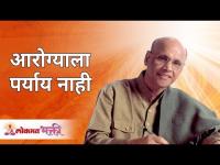 आरोग्याला पर्याय नाही | Satguru Shri Wamanrao Pai | Lokmat Bhakti