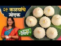 24 तास मऊ लुसलुशीत राहतील 21 पाकळ्यांचे उकडीचे मोदक | Ukadiche Modak