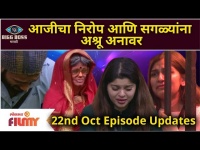 Bigg Boss Marathi Season 3 | 22nd Oct Ep.| Day29 Hightlights | आजीचा निरोप आणि सगळ्यांना अश्रू अनावर