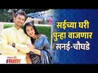 Wedding Bells at Sai Lokur's House | सईच्या घरी वाजणार सनई-चौघडे | Bigg Boss Marathi | Lokmat Filmy