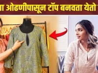 जुन्या ओढीनपासून नवीन टॉप कसा बनवायचा? | How To Make Dress Using dupatta | Clothing hacks