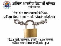 मुंबई विद्यापीठाच्या परीक्षा विभागाला टाळे ठोको आंदोलन - Marathi News | The block movement of the University of Mumbai's examination department | Latest maharashtra Photos at Lokmat.com