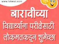 बारावीच्या विद्यार्थ्यांना परीक्षेसाठी लोकमतकडून शुभेच्छा - Marathi News | Happy Birthday to HSC students for the exam | Latest maharashtra Photos at Lokmat.com