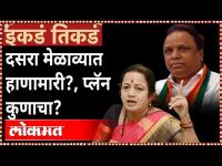 दसरा मेळाव्यात घुसाघुशीचा गेम कुणी आखला? | Kishori Pednekar Vs Ashish Shelar | Dasara Melava