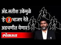 अ‍ॅड. सतीश उके भाजपच्या कोणत्या नेत्यांविरोधात कोणत्या केस लढत होते? Advocate Satish Uke | BJP