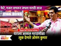 Bigg Boss Marathi Season 4 | Omung Kumar Special Interview | 'बिग बॉसच्या घराला दिला मराठमोळा लुक