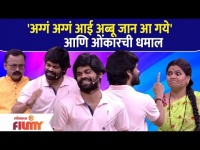 Maharashtrachi Hasya Jatra | Onkar Bhojane Comedy |'अग्गं अग्गं आई अब्बू जान आ गये' आणि ओंकारची धमाल