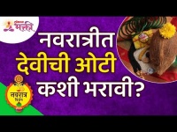नवरात्रीत देवीची ओटी कशी भरावी? Navratrotsav 2021 | Navratri | Lokmat Bhakti