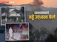 Operation Sindoor : भारतीय सैन्याने दहशतवाद्यांचा रात्रीत खात्मा केला; पाकिस्तानमधील हल्ल्याचे फोटो आले समोर - Marathi News | Operation Sindoor Indian Army kills terrorists overnight Photos of attack in Pakistan surface | Latest national Photos at Lokmat.com