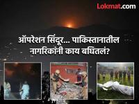 Operation Sindoor:'आम्ही झोपलेलो होतो अन् मोठा स्फोट झाला, असं वाटलं सूर्य उगवला'; मध्यरात्री पाकिस्तानात काय घडलं? - Marathi News | Operation Sindoor: 'We were sleeping and there was a big explosion, it felt like the sun had risen'; What happened in Pakistan at midnight? | Latest international Photos at Lokmat.com