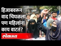 महिलांना खरंच हिजाब हवा की नको? Hijab Row | Womens Opinion | Maharashtra News