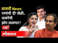 News & Views Live : नवनीत राणांची खेळी, ते पत्र, मविआ सरकार अडचणीत? | Navneet Rana | Ravi Rana