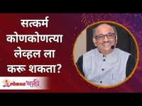 सत्कर्म कशाला म्हणतात? Shri Pralhad Wamanrao Pai | Lokmat Bhakti