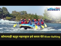 कोलाड River Rafting बद्दल या Video मधून | River Rafting In Maharashtra | Kolad River Rafting