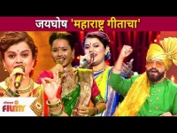 जयघोष 'महाराष्ट्र गीताचा' | Sur Nava Dhyas Nava Aasha Udyachi | Lokmat Filmy