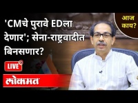 LIVE - 'CMचे पुरावे EDला देणार'; सेना-राष्ट्रवादीत बिनसणार? Maharashtra News