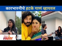 कारभारनीचे हटके गाणं व्हायरल | Karbhari Lai Bhari Cast | Anushka Sarkate New Song | Lokmat Filmy