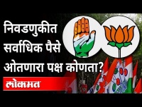 5 राज्यात भाजपने खर्च केले 'इतके' कोटी Highest Spending Party Over Election India | BJP | Trinamool