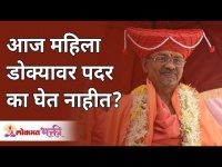 आज महिला डोक्यावर पदर का घेत नाहीत? Swami Shantigiriji Maharaj | Lokmat Bhakti