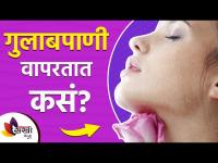 उजळ चेहऱ्यासाठी गुलाब पाण्याचे फायदे | Rose Water Benefits for Face | Lokmat Sakhi