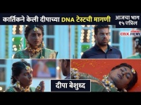 कार्तिकने केली दीपाच्या DNA टेस्ट मागणी | Rang Maza Vegla Today's Episode | Deepa Kartik | CNX Filmy