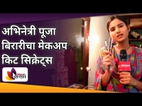 अभिनेत्री पूजा बिरारीचे मेकअप किटचे रहस्य | Saajna Serial Cast Pooja Birari Makeup Kit Secrets