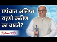 प्रपंचात अलिप्त राहणे कठीण का वाटते? Shri Pralhad Wamanrao Pai | Lokmat Bhakti