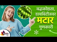 मटारचे आरोग्यदायी फायदे | Health Benefits of Green Peas | Lokmat sakhi