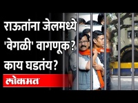 संजय राऊत कोठडीत कसे राहतायत? How Sanjay Raut stay in Jail? | Patra Chawl Scam | ED Arrested