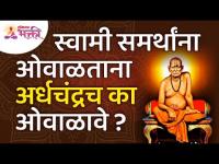 श्री स्वामी समर्थांना ओवाळताना अर्धचंद्रच का ओवाळावे? Shri Swami Samarth Pooja | Lokmat Bhakti