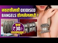 नवरात्रीसाठी Oxidised Bangels फक्त 30 रुपयांपासून Oxidised Bangles Haul |Oxidised Jewellery Shopping