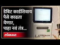 UPI चा वापरु करुन ATM मधून पैसे कसे काढाल? | How to Withdraw Cash From Atms Using Upi | SA4