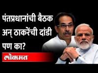 सर्व राज्याचे मुख्यमंत्री येणार, मग उद्धव ठाकरे गैरहजर का? Modi Meeting on Corona | Uddhav Thackeray