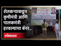 शेतकऱ्याकडून कृषीमंत्री आणि पालकमंत्री हरवल्याचा बॅनर.. | Dhananjay Munde Atul Save Banner