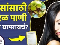 केसांच्या समस्यांसाठी एकच रामबाण उपाय | How to use Coconut Water for Hair | Hair Care Tips 2021