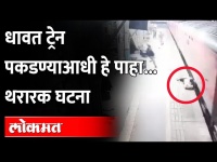 धावत्या ट्रेनचा थरारक व्हिडीओ | Thrilling video of a Running Train | Maharashtra News