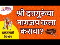 श्री दत्तगुरुंचा नामजप कसा करावा? Dattajayanti | Dattatreya Mantra Jaap | Gurudev Datta Mantra