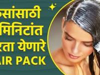 निरोगी केसांसाठी ‘हे’ आयुर्वेदिक हेअर पॅक | How To Do Hair Pack at Home | Hair Pack For Hair Growth