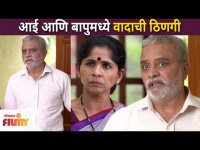 आई आणि बापुमध्ये वादाची ठिणगी | Suandara Manamadhe Bharali | Lokmat Filmy