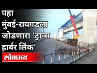 मुंबई-रायगडला जोडणारा ट्रान्स हार्बर लिंक | Mumbai Trans Harbour Link MTHL | India's Longest Bridge