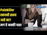 Harmful Effects Of Painkiller | Habits That Damage Your Health | painkiller खायची सवय आहे का ?