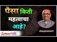 पैसा किती महत्वाचा आहे? Shri Pralhad Wamanrao Pai | Lokmat Bhakti