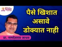 पैसे खिशात असावे डोक्यात नाही | Namdevrao Jadhav | Lokmat Bhakti