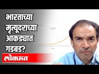 भारताच्या मृत्युदरात गडबडी? Dr Ravi Godse on Corona Death Numbers