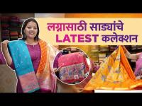 लग्नसराईसाठी नवीन साड्यांचे Collection | Saree Shopping | Shivshahi Paithani Saree | Lokmat Sakhi