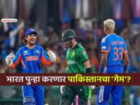 T20 World Cup: पाकिस्तान पहिल्याच फेरीत होऊ शकतो OUT; टीम इंडिया करू शकते 'खेळ खल्लास' - Marathi News | t20 world cup 2026 pakistan may knocked out in first round team india may plan their exit qualification scenario | Latest cricket Photos at Lokmat.com